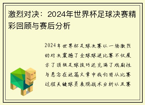 激烈对决：2024年世界杯足球决赛精彩回顾与赛后分析