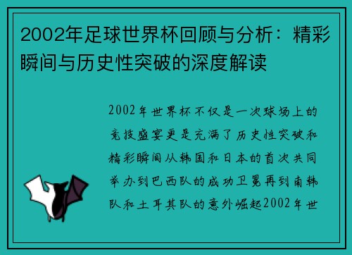 2002年足球世界杯回顾与分析：精彩瞬间与历史性突破的深度解读