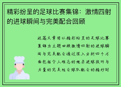 精彩纷呈的足球比赛集锦：激情四射的进球瞬间与完美配合回顾