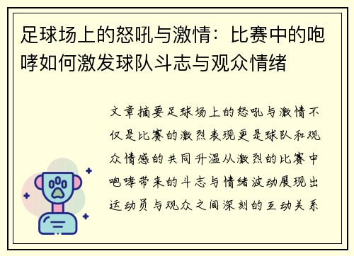 足球场上的怒吼与激情：比赛中的咆哮如何激发球队斗志与观众情绪