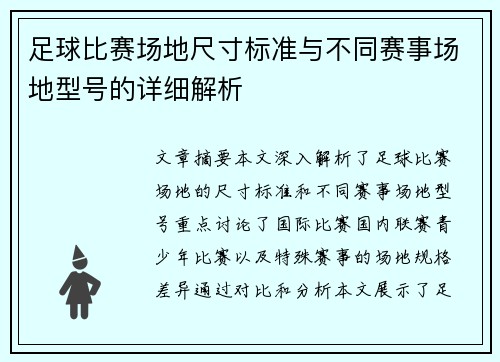 足球比赛场地尺寸标准与不同赛事场地型号的详细解析