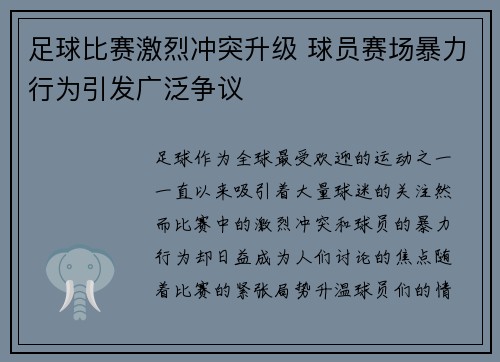 足球比赛激烈冲突升级 球员赛场暴力行为引发广泛争议