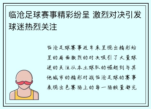 临沧足球赛事精彩纷呈 激烈对决引发球迷热烈关注