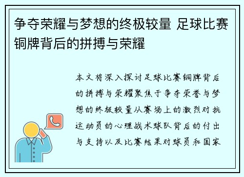 争夺荣耀与梦想的终极较量 足球比赛铜牌背后的拼搏与荣耀