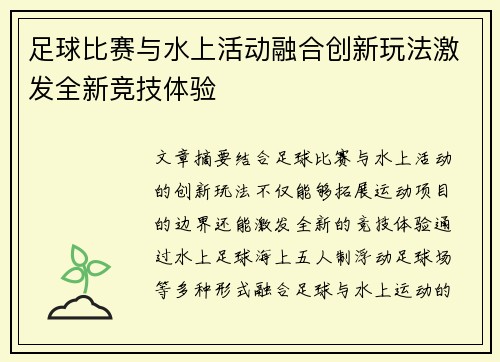 足球比赛与水上活动融合创新玩法激发全新竞技体验