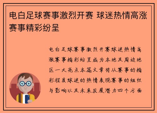 电白足球赛事激烈开赛 球迷热情高涨赛事精彩纷呈