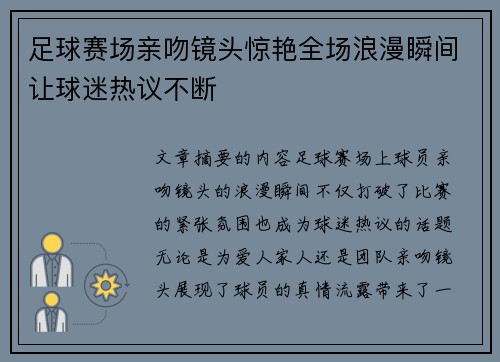 足球赛场亲吻镜头惊艳全场浪漫瞬间让球迷热议不断