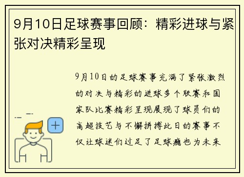 9月10日足球赛事回顾：精彩进球与紧张对决精彩呈现