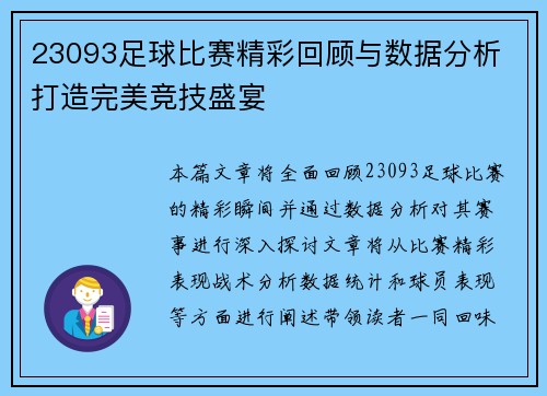 23093足球比赛精彩回顾与数据分析 打造完美竞技盛宴