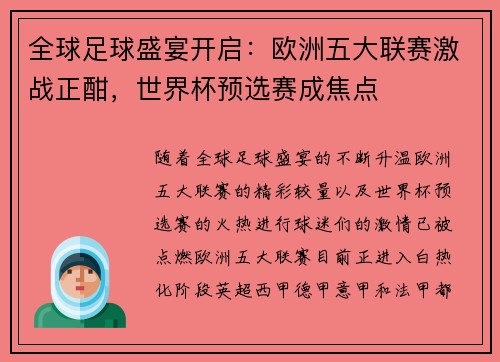 全球足球盛宴开启：欧洲五大联赛激战正酣，世界杯预选赛成焦点