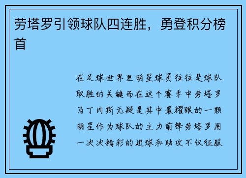 劳塔罗引领球队四连胜，勇登积分榜首