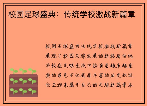 校园足球盛典：传统学校激战新篇章