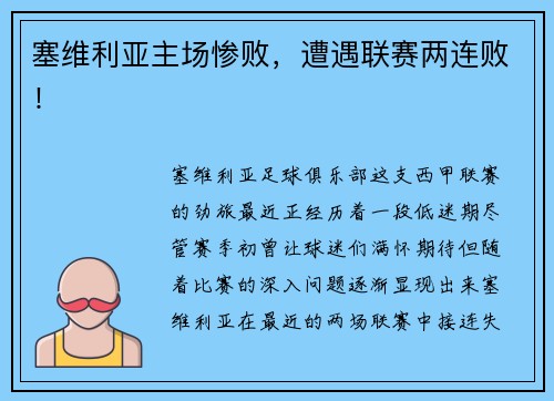 塞维利亚主场惨败，遭遇联赛两连败！