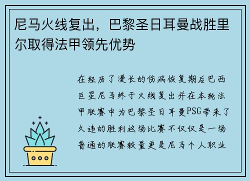 尼马火线复出，巴黎圣日耳曼战胜里尔取得法甲领先优势