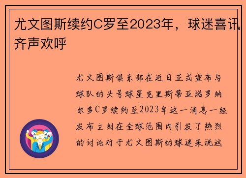 尤文图斯续约C罗至2023年，球迷喜讯齐声欢呼