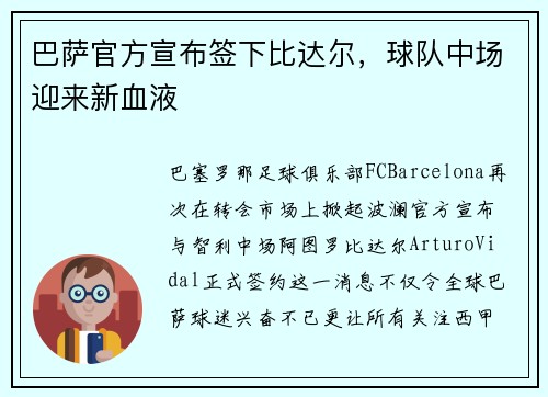 巴萨官方宣布签下比达尔，球队中场迎来新血液