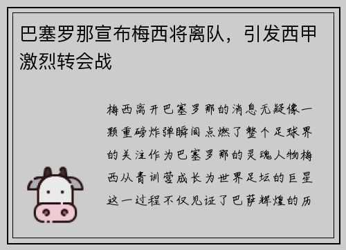 巴塞罗那宣布梅西将离队，引发西甲激烈转会战