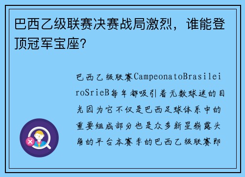 巴西乙级联赛决赛战局激烈，谁能登顶冠军宝座？