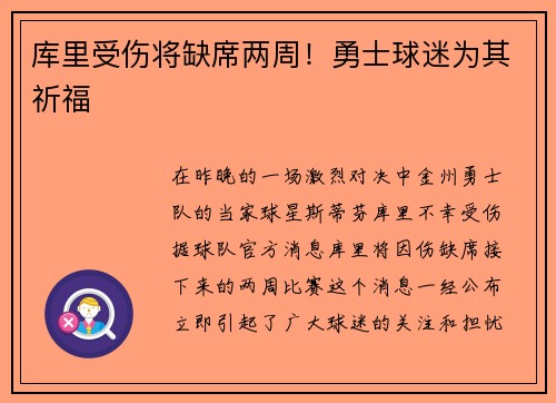 库里受伤将缺席两周！勇士球迷为其祈福