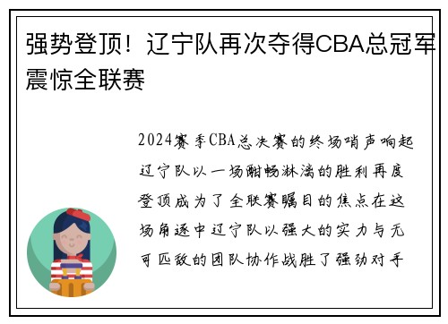 强势登顶！辽宁队再次夺得CBA总冠军震惊全联赛