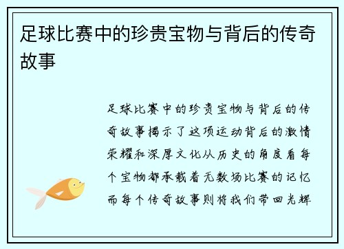 足球比赛中的珍贵宝物与背后的传奇故事