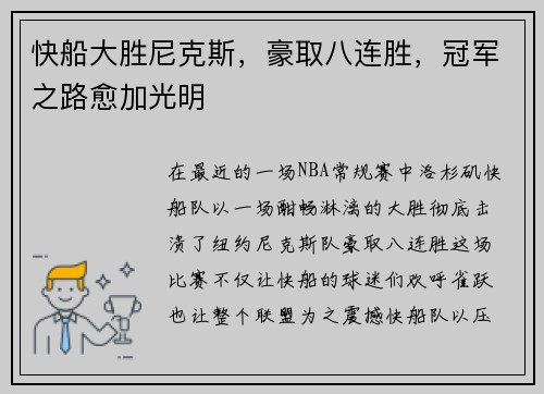 快船大胜尼克斯，豪取八连胜，冠军之路愈加光明