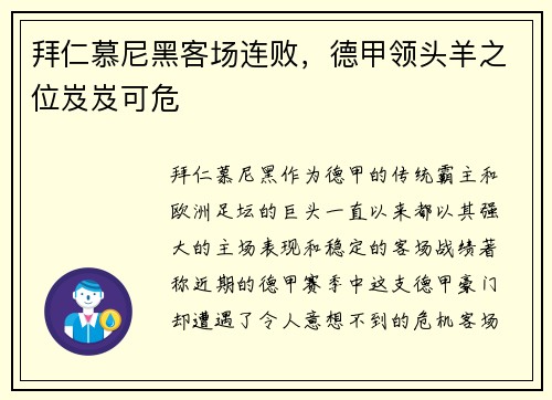 拜仁慕尼黑客场连败，德甲领头羊之位岌岌可危