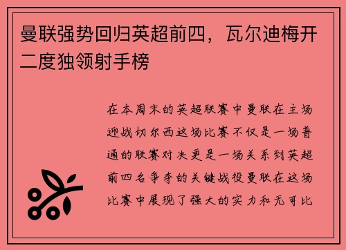 曼联强势回归英超前四，瓦尔迪梅开二度独领射手榜