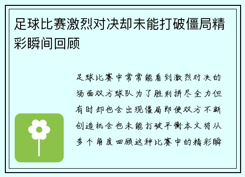 足球比赛激烈对决却未能打破僵局精彩瞬间回顾