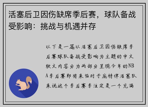 活塞后卫因伤缺席季后赛，球队备战受影响：挑战与机遇并存