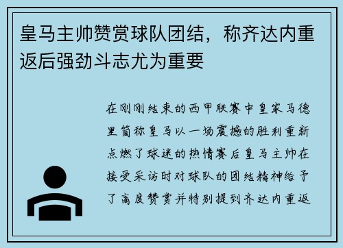 皇马主帅赞赏球队团结，称齐达内重返后强劲斗志尤为重要