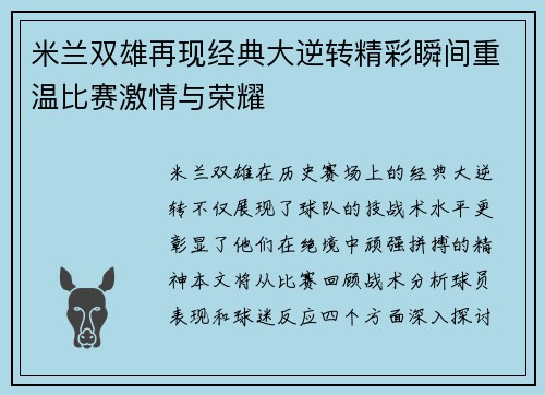 米兰双雄再现经典大逆转精彩瞬间重温比赛激情与荣耀