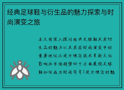 经典足球鞋与衍生品的魅力探索与时尚演变之旅