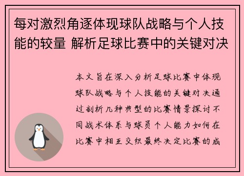 每对激烈角逐体现球队战略与个人技能的较量 解析足球比赛中的关键对决