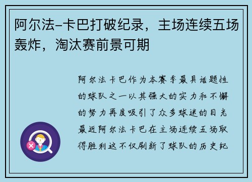 阿尔法-卡巴打破纪录，主场连续五场轰炸，淘汰赛前景可期