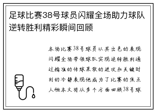 足球比赛38号球员闪耀全场助力球队逆转胜利精彩瞬间回顾