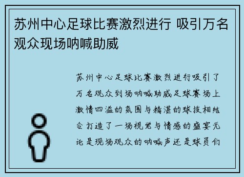 苏州中心足球比赛激烈进行 吸引万名观众现场呐喊助威