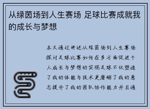 从绿茵场到人生赛场 足球比赛成就我的成长与梦想