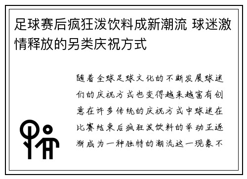 足球赛后疯狂泼饮料成新潮流 球迷激情释放的另类庆祝方式