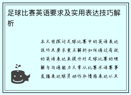 足球比赛英语要求及实用表达技巧解析