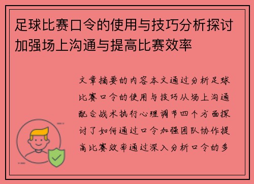 足球比赛口令的使用与技巧分析探讨加强场上沟通与提高比赛效率