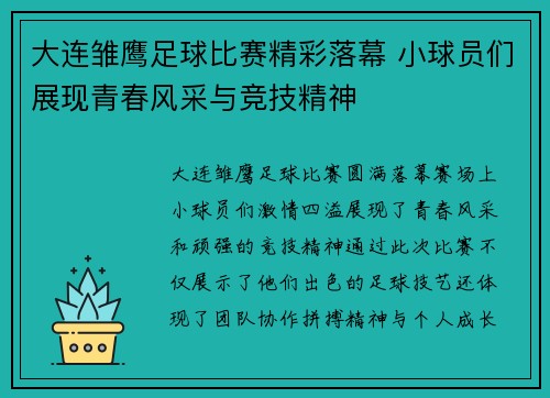 大连雏鹰足球比赛精彩落幕 小球员们展现青春风采与竞技精神