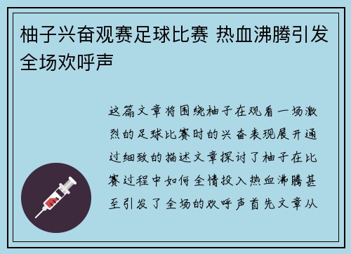 柚子兴奋观赛足球比赛 热血沸腾引发全场欢呼声