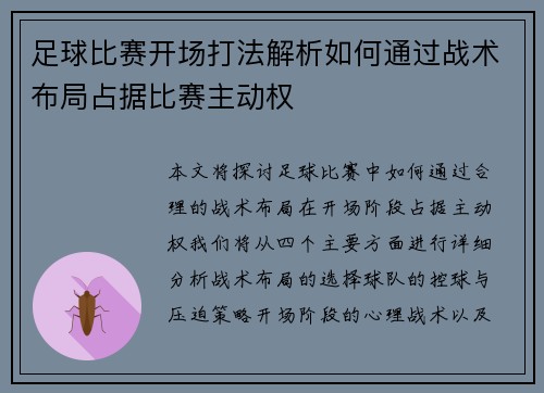 足球比赛开场打法解析如何通过战术布局占据比赛主动权