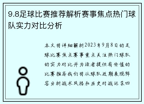 9.8足球比赛推荐解析赛事焦点热门球队实力对比分析