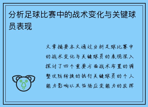 分析足球比赛中的战术变化与关键球员表现