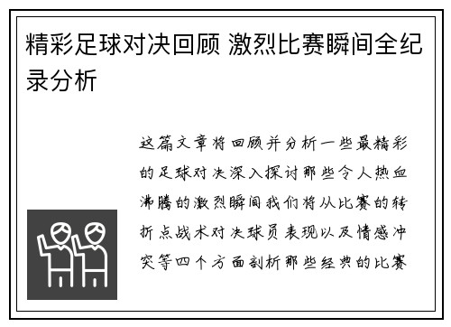 精彩足球对决回顾 激烈比赛瞬间全纪录分析