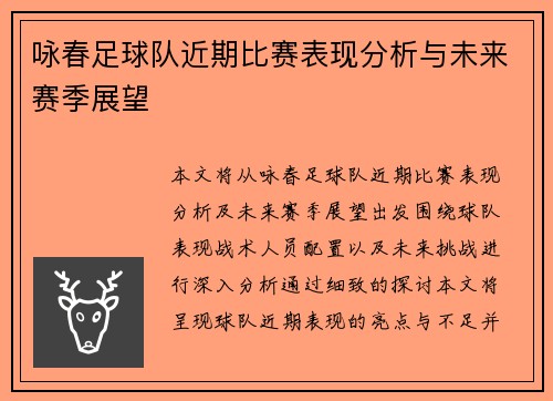 咏春足球队近期比赛表现分析与未来赛季展望