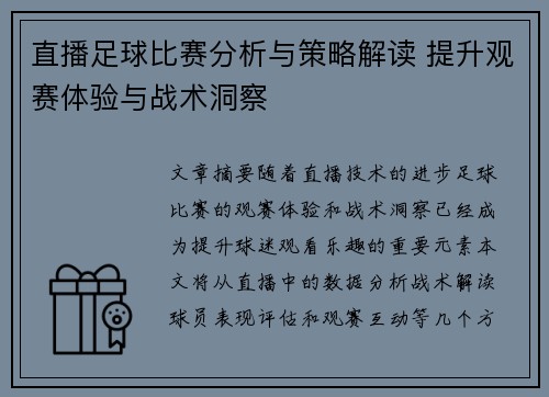 直播足球比赛分析与策略解读 提升观赛体验与战术洞察