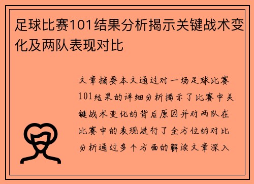 足球比赛101结果分析揭示关键战术变化及两队表现对比